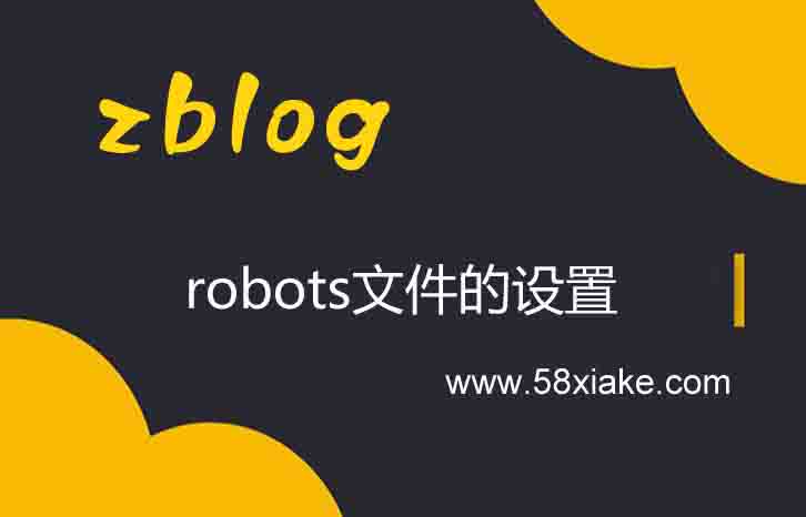 zblog博客robots文件的设置【详解】