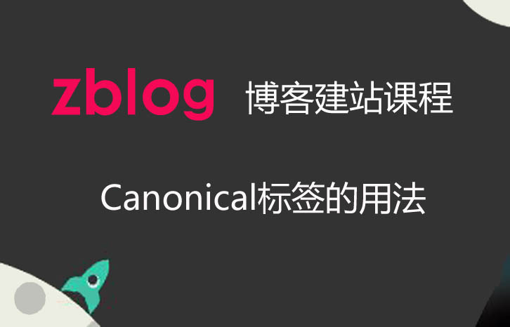 zblog博客：Canonical标签的使用方法
