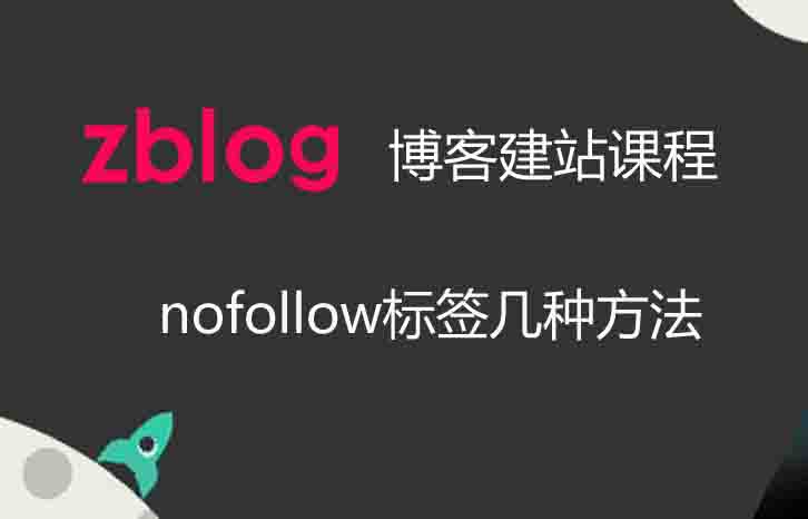 zblog博客：nofollow标签的使用方法