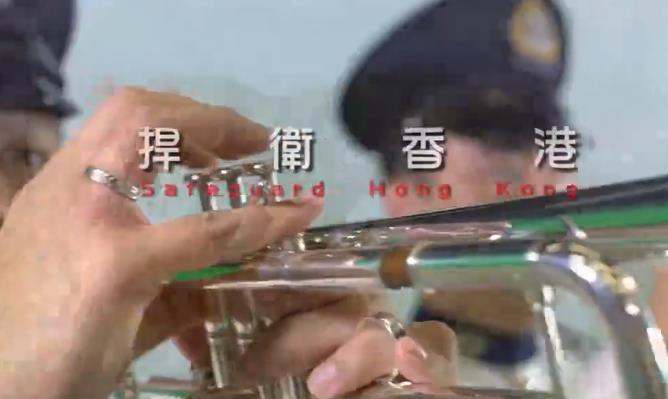 香港警队主题曲《捍卫香港》MP3/视频+歌词