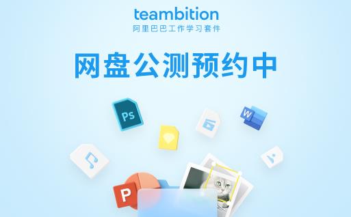 阿里云网盘Teambition邀请码来了，欢迎你的加入