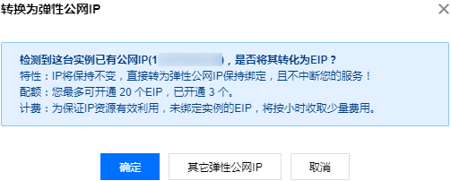 腾讯云黑石物理服务器-  普通公网 IP 转 EIP 第3张