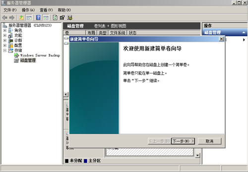 天翼云- 初始化Windows数据盘（Windows 2008） 第6张