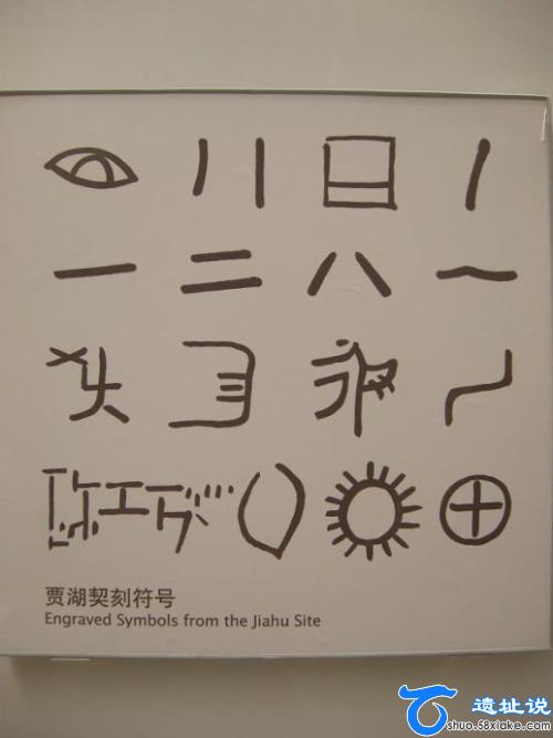 贾湖契刻符号代表意义 第2张