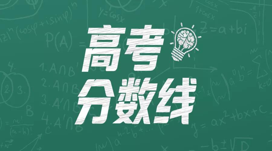2021河南省普通高校招生录分数线公布！ 第1张