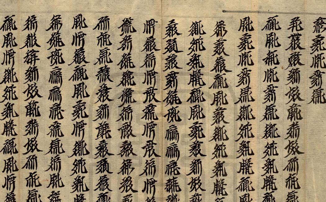 为什么汉字可一直传下来 而象形文字、楔形文字、西夏文、八思巴文没有 第2张